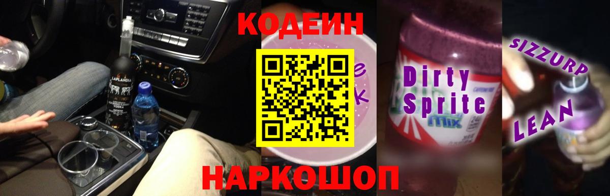 Кодеин напиток Lean (лин) Ухта